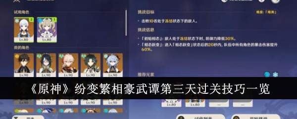 原神纷变繁相豪武谭第三关攻略详解