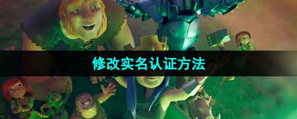 《部落冲突》实名认证修改技巧揭秘