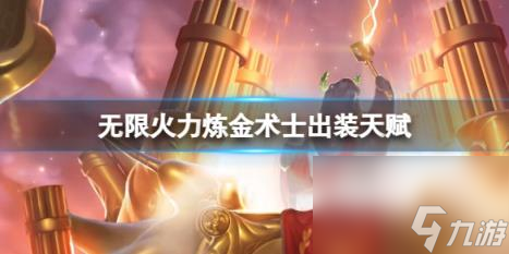 Lol 2024 无限火力炼金术士装备天赋全攻略