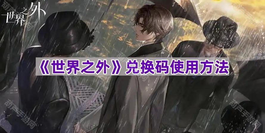 探索《世界之外》兑换码的轻松使用指南