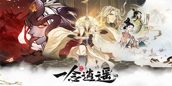 一念逍遥仙海问答解答揭秘