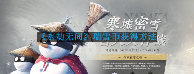 《探索《永劫无间》瑞雪币获取攻略》