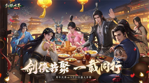 《剑侠世界：起源》周年庆典，百万豪礼狂欢大放送！
