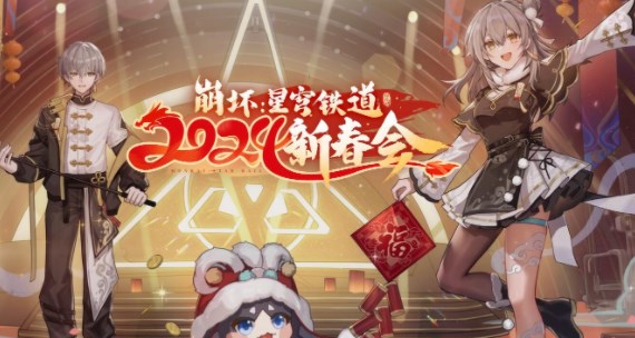 2024新春活动：崩坏星穹铁道开启时间预测