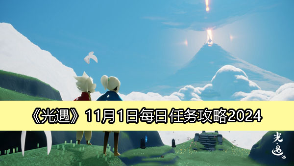《光遇》11月1日每日任务指南：2024年详细攻略解析
