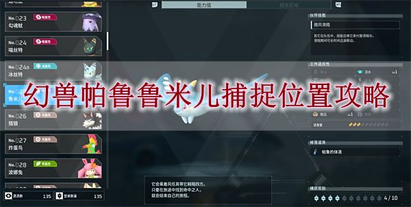 《幻兽帕鲁：鲁米尔捕捉全攻略揭秘》