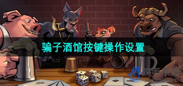 《揭秘酒馆操作技巧：一键设置方法详解》