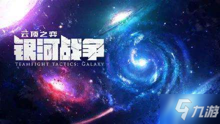 《云顶之弈》S3装备合成攻略：高清装备图鉴一览
