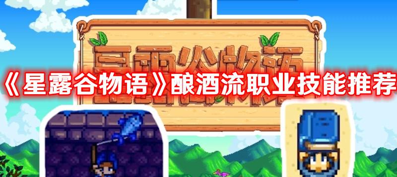 星露谷物语：酿酒职业技能选择攻略解析
