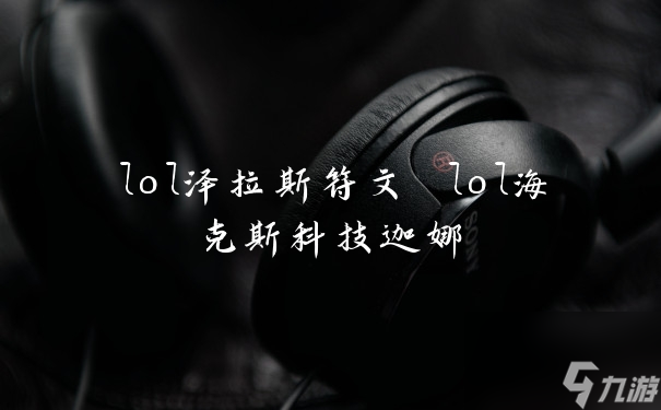 英雄联盟泽拉斯符文搭配攻略