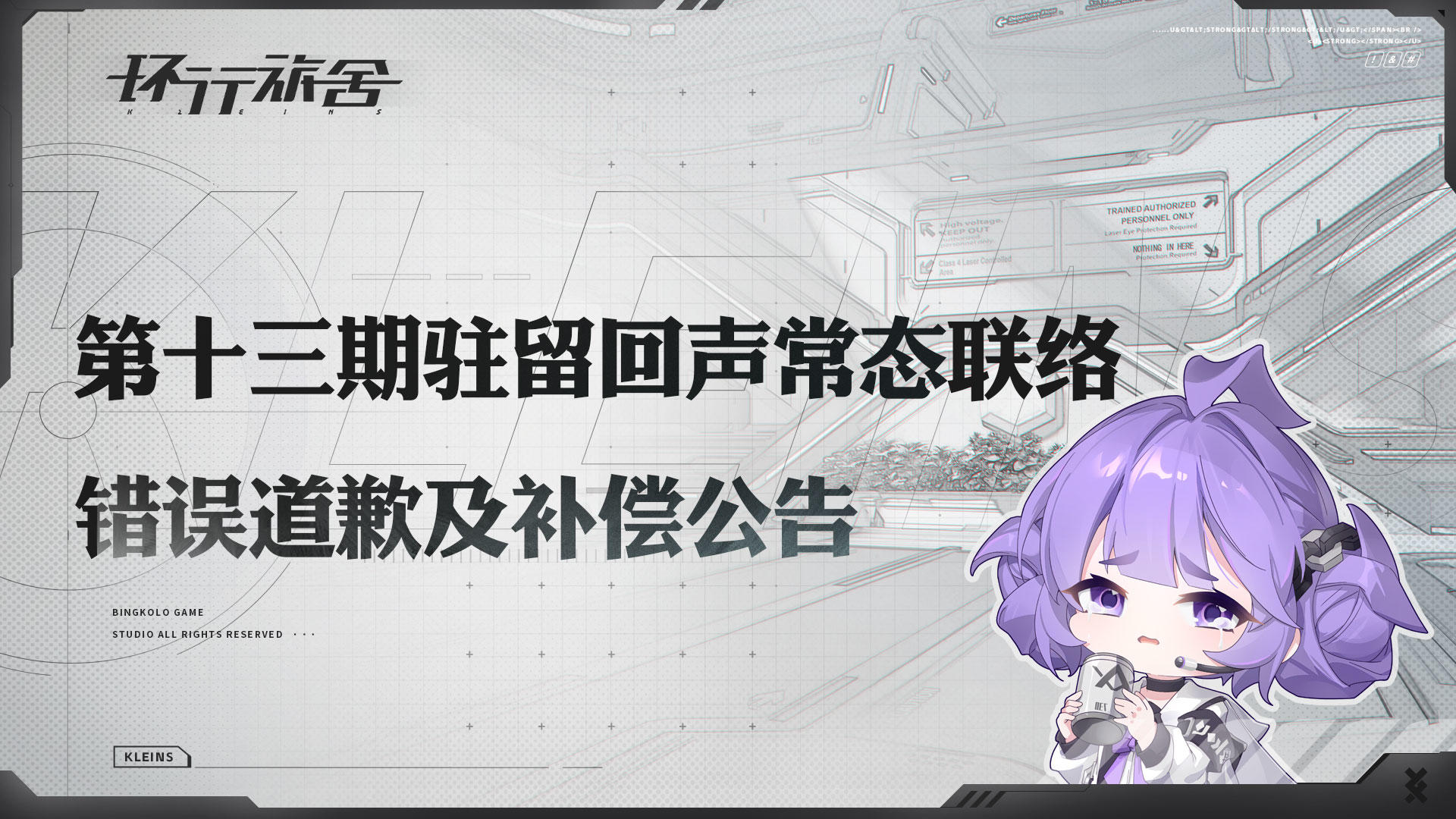 环行旅舍第十三期驻留反馈：UP舍友失误致歉及补偿说明公告