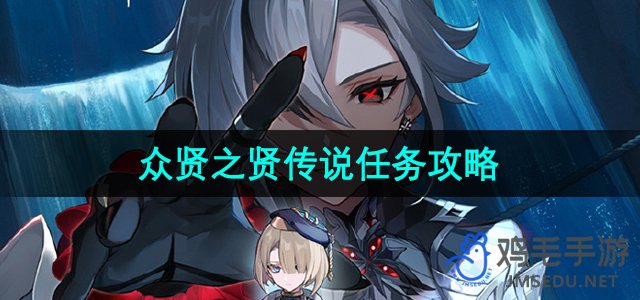 《原神》赛诺传说任务：众贤之贤详细攻略解析
