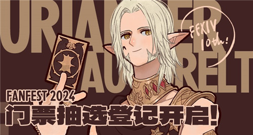 《探索《最终幻想14》的年度盛会：FANFEST精彩回顾》