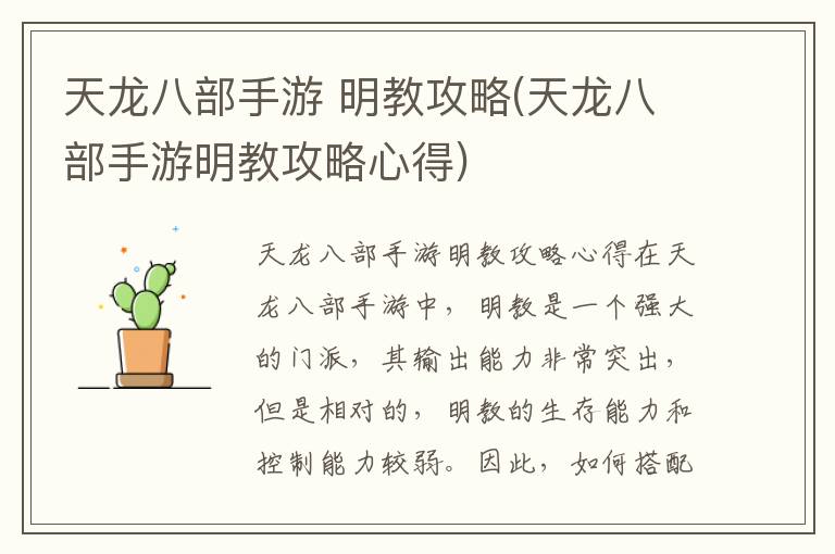 《天龙八部》手游：经典武侠再现江湖
