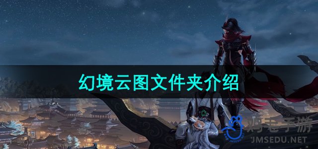 《剑网3》幻境云图资料库详解