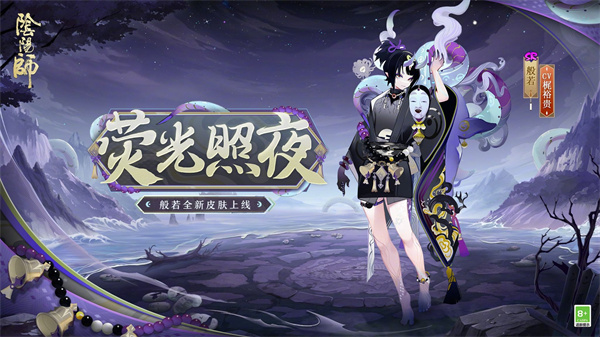 《阴阳师》般若荧光照夜获取攻略详解