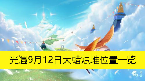 《光遇》9月12日大蜡烛堆具体位置揭秘