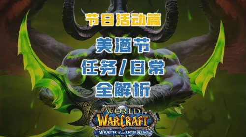 魔兽世界美酒节活动任务位置指南