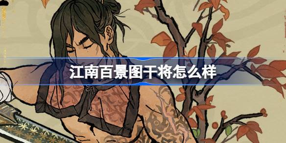 江南百景图干将详细攻略