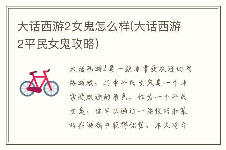 大话西游2女鬼角色评测及平民玩家攻略指南