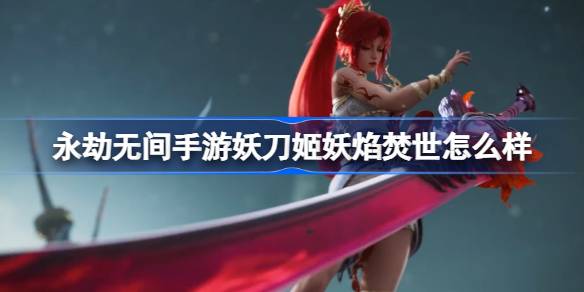 《永劫无间》手游 妖刀姬最强套装攻略
