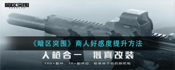 如何在暗区突围提升商人好感度