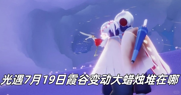 《光遇》7月19日霞谷蜡烛堆位置调整全解析