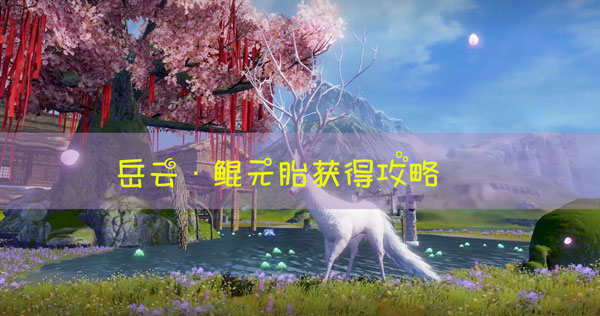 梦幻西遊: 攻略獲得夢幻稀有寵物- 妄想山海·玉雲·鲲元胎