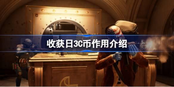 探索3C币在收获日的多重用途与价值