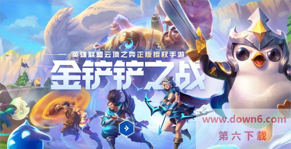 《金铲铲之战：永恩攻略详解》