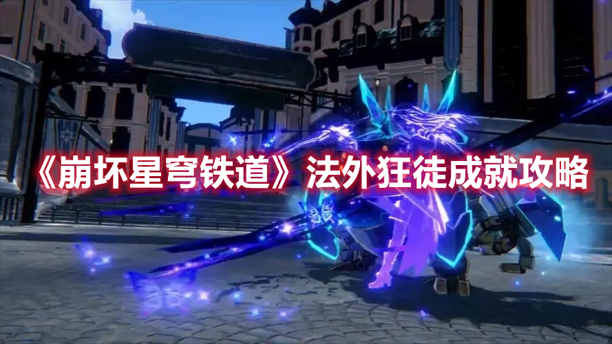 《崩坏星穹铁道》特殊成就达成指南