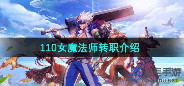 《地下城与勇士》110级女魔法师职业转职攻略解析