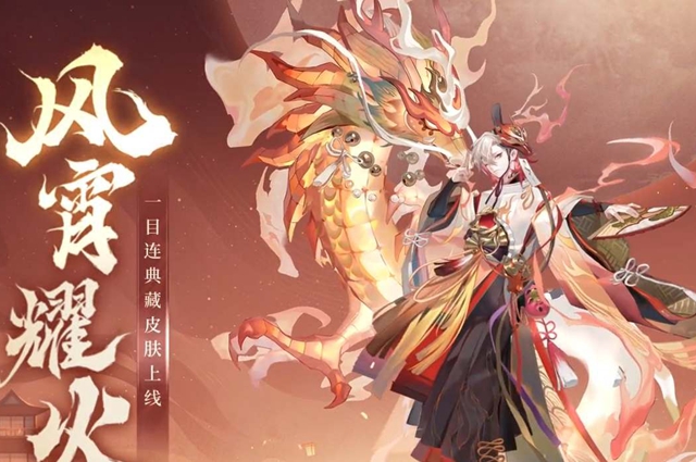阴阳师风宵耀火典藏价格查询