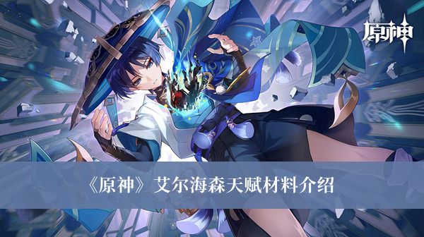 《原神》角色艾尔海森天赋提升攻略：材料需求一览