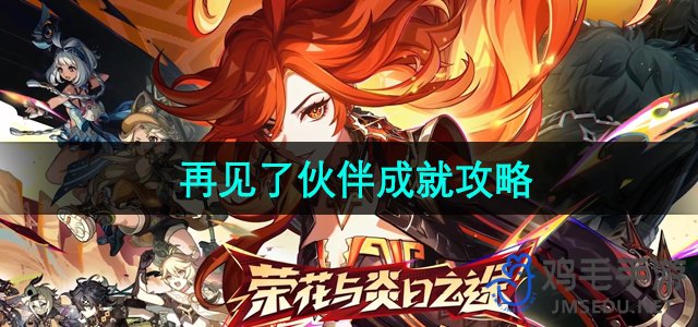 《原神》5.0版本告别伙伴成就详解指南