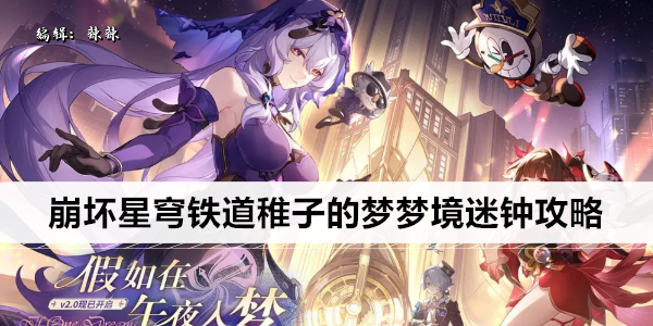 崩坏星穹铁道夢境迷鐘攻略
