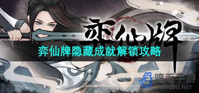 《弈仙牌》神秘成就揭秘与解锁指南