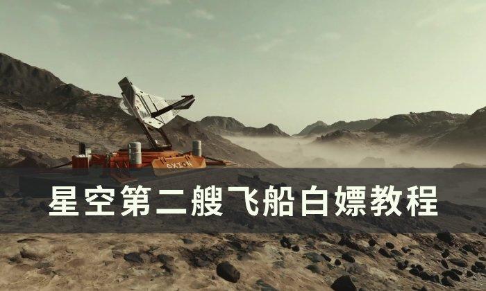 《探索星际之旅：如何获得第二艘飞船》