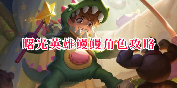 《曙光英雄》特色角色鳗鳗玩法详解攻略