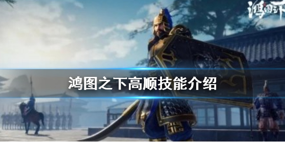 在鸿图霸业中高顺如何获得实力提升攻略