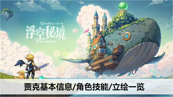 浮空秘境贾克攻略：基础、技能及立绘赏析