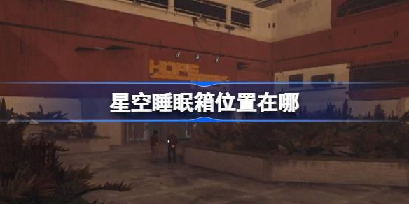 探索星空睡眠箱：揭秘其神秘位置