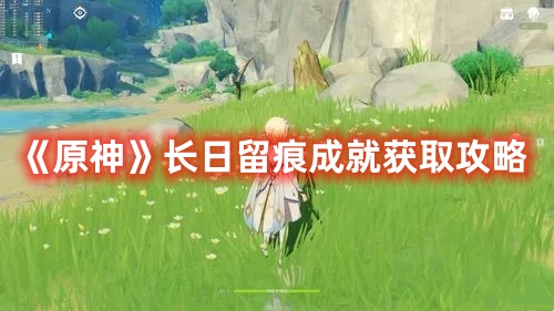 《原神》长日留痕成就快速解锁指南