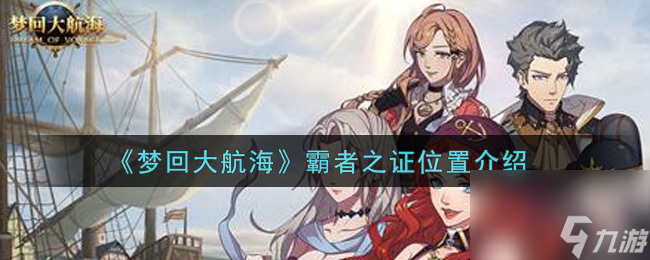 梦回大航海时代：霸者之证位置详解及获取途径