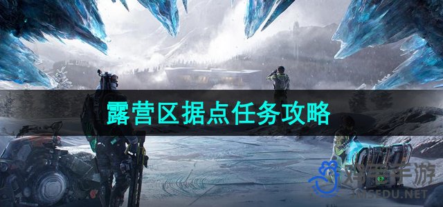 《探索未知：星球露营区据点任务攻略指南》