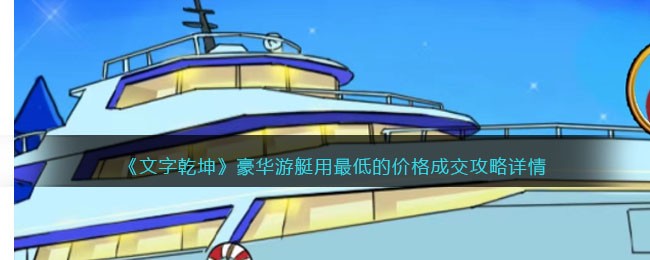 《奢华游艇低价成交全攻略：揭秘超值交易细节》