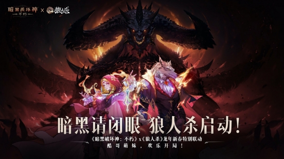 暗黑破坏神不朽×狼人杀新春特别联动：龙年狂欢盛大开启