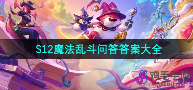 《金铲铲之战》S12魔法乱斗攻略解答全集