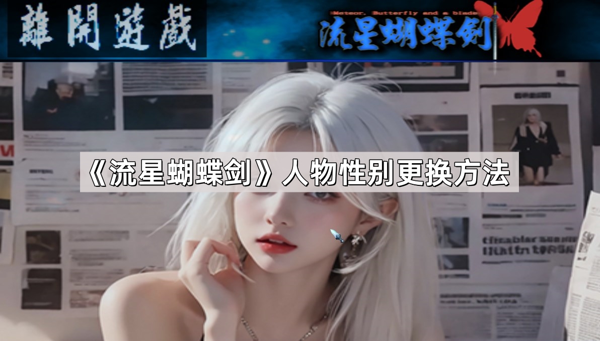 《流星蝴蝶剑》角色性别转换攻略