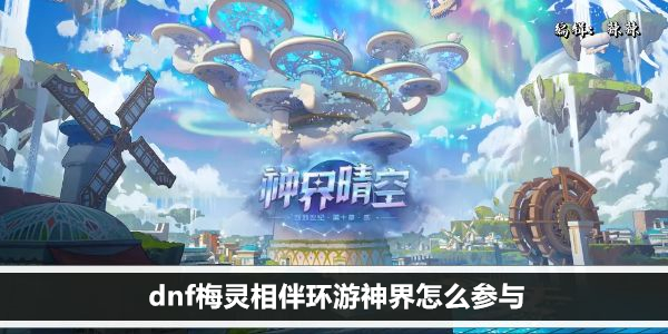 DNF梅灵神界冒险指南